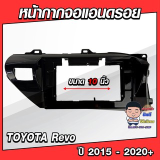 หน้ากากวิทยุใส่จอแอนดรอยด์ รถรุ่น TOYOTA Revo ปี 2015-2020+ พร้อมปลั๊กตรงรุ่น จอแอนดรอยด์ติดรถยนต์