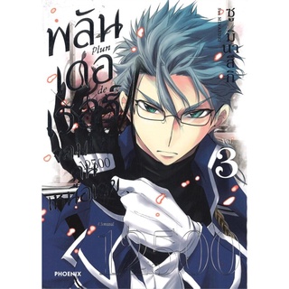 พลันเดอเรอร์ จอมโจรคนเหนือเลข เล่ม 3 (Mg)