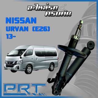 โช้คอัพ PRT สำหรับ NISSAN URVAN (E26) ปี 2013-&gt; (STANDARD)