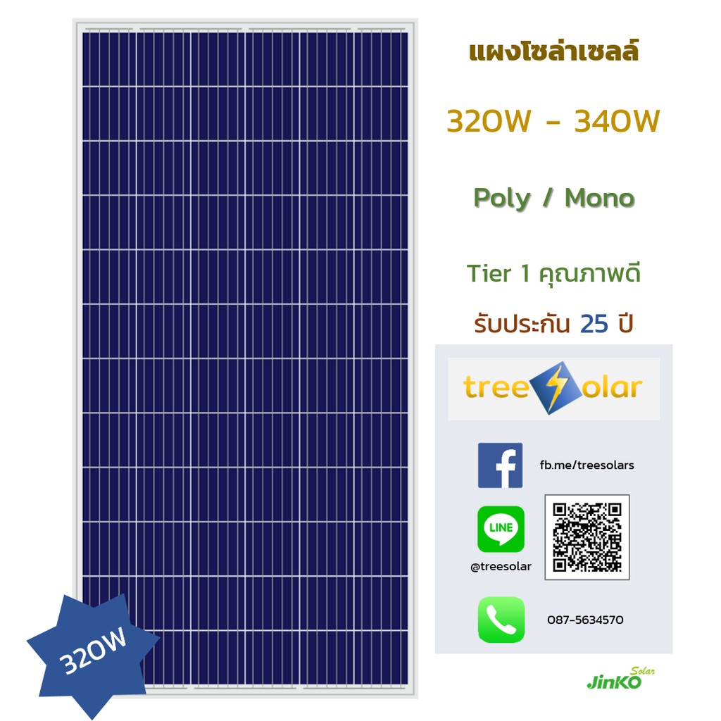 แผงโซล่าเซลล์ Poly / Mono 330-340 W Jinko