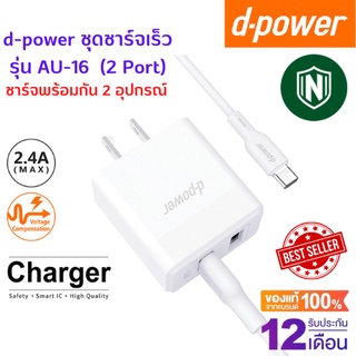 d-power ชุดชาร์จเร็ว Samsung, Huawei, Oppo 2.4A รุ่น AU16 (หัวชาร์จ+สายชาร์จ) / Adapter Fast Charge 2.4A รับประกัน 1 ปี