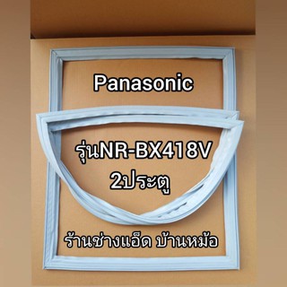 ขอบยางตู้เย็นยี่ห้อpanasonic(พานาโซนิค)รุ่นNR-BX418V(2ประตู)