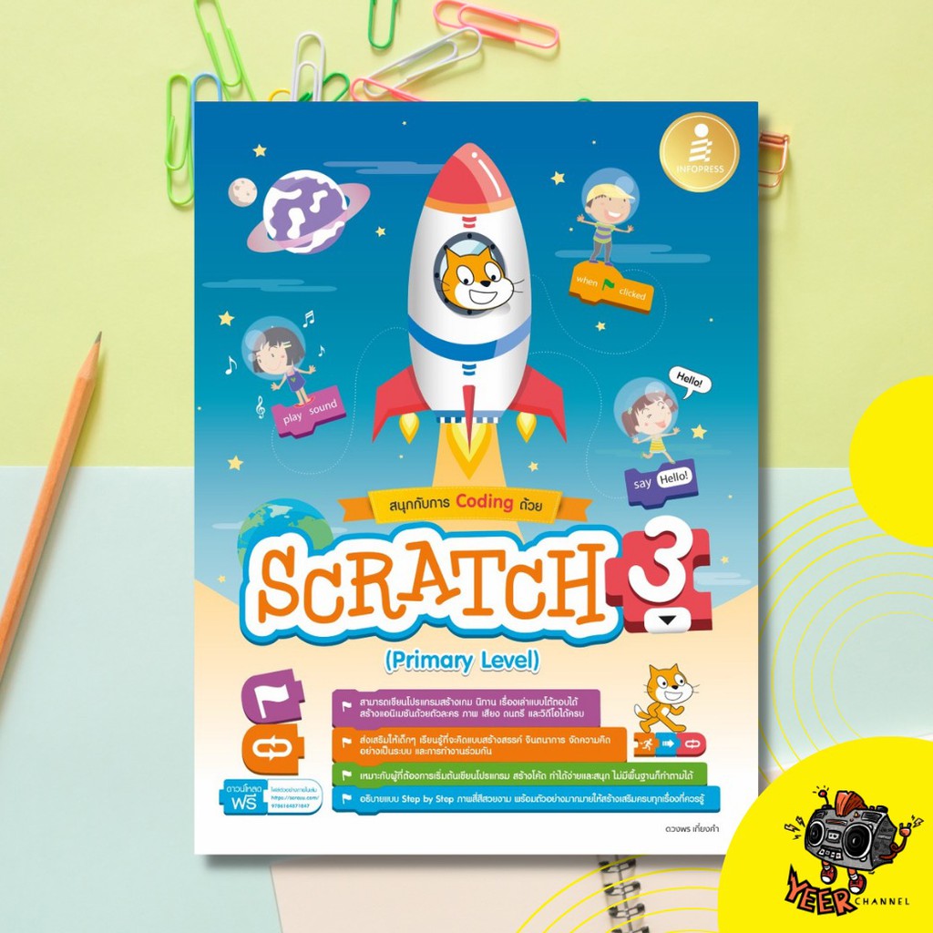 หนังสือ สนุกกับการ Coding ด้วย Scratch 3.0 (Primary Level)