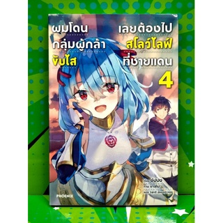 ผมโดนกลุ่มผู้กล้าขับไสเลยต้องไปสโลว์ไลฟ์ที่ชายแดน  (นิยาย) เล่ม2-4