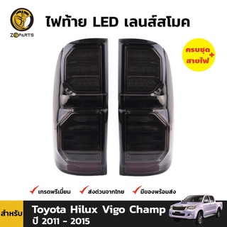 ไฟท้าย LED เลนส์สโมค สำหรับ Toyota Hilux Vigo Champ ปี 2011 - 2015 (คู่)