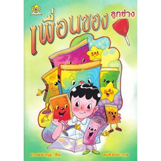 เพื่อนของลูกข่าง โดย ดำรงศักดิ์ บุญสู่