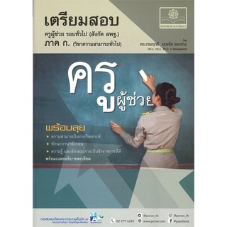 นายอินทร์ หนังสือ เตรียมสอบ ครูผู้ช่วย รอบทั่วไป ภาค ก.