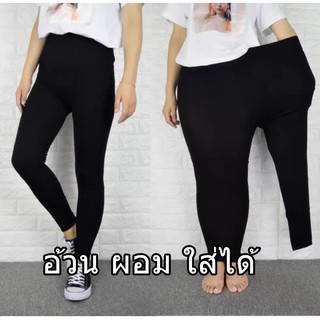 คนอ้วน อวบ ใส่ได้ สาวพลัสไซส์ Legging 8901 กางเกงเลกกิ้งสีพื้น เลกกิ้งขายาว สีดำ  ยืดได้ถึง 44"