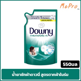 ดาวน์นี่ น้ำยาซักผ้า ผลิตภัณฑ์ซักผ้า สูตรตากผ้าในร่ม 550มล. Downy  Laundry Detergent Liquid Indoor Dry Formula 550ml.