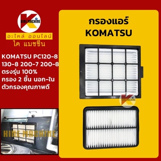 กรองแอร์ โคมัตสุ KOMATSU PC120/130-8/200-7-8 อะไหล่-ชุดซ่อมรถขุดแมคโค