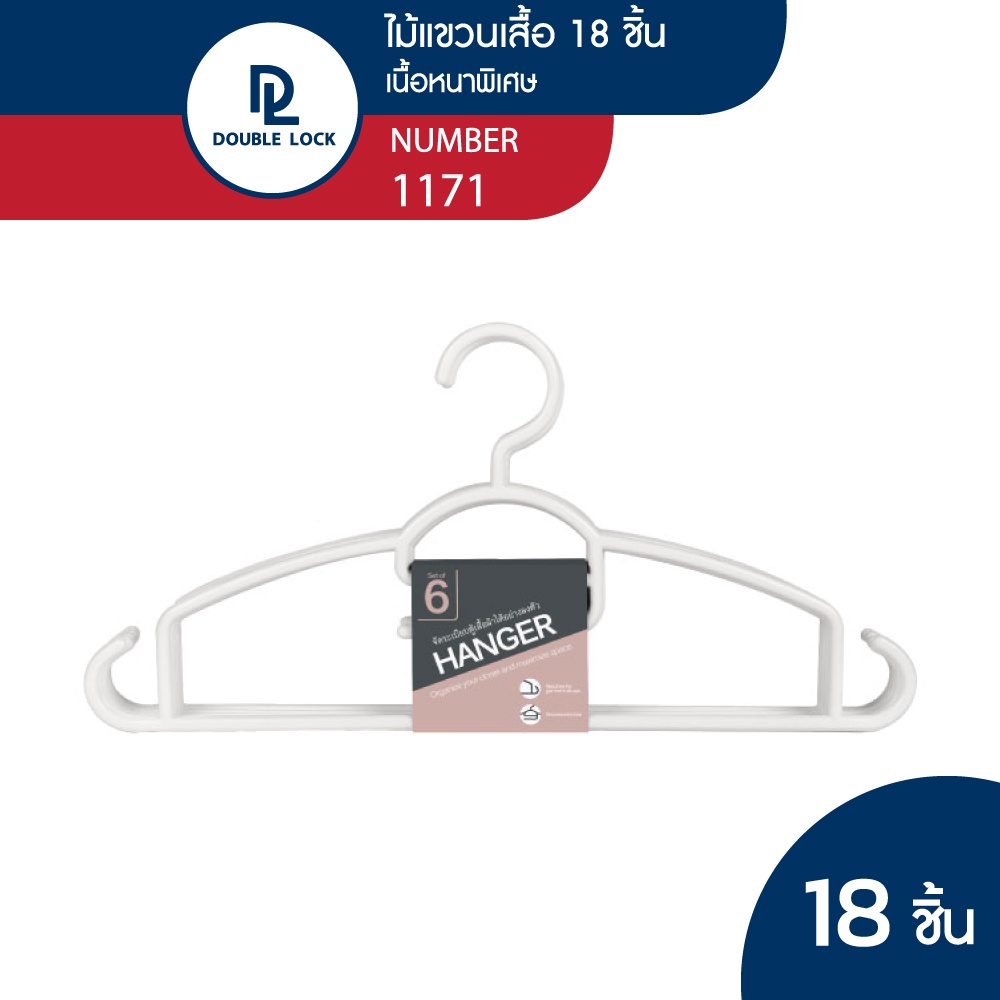 Double Lock ไม้แขวนเสื้อรุ่น พลาสติกแข็ง รุ่น 1171 จำนวน 3 แพ็ค (18 ชิ้น)