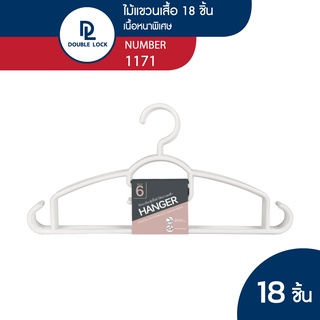 Double Lock ไม้แขวนเสื้อรุ่น พลาสติกแข็ง รุ่น 1171 จำนวน 3 แพ็ค (18 ชิ้น)