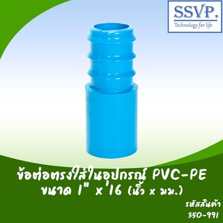 ข้อต่อตรงใส่ในอุปกรณ์ PVC-PE  ขนาด 1" x 16 มม. รหัสสินค้า 350-991  บรรจุ 10 ตัว