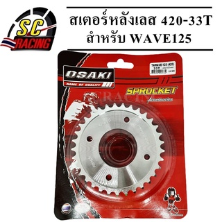 สเตอร์หลัง เลส 33 ฟัน osaki WAVE110i / WAVE125i / WAVE125 / MSX / WAVE100