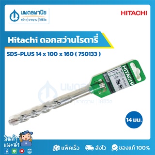 Hitachi ดอกสว่านโรตารี่ SDS-PLUS ขนาด 14x100x160 มม. [750133] | ดอกสว่าน ดอกสว่านโรตารี่