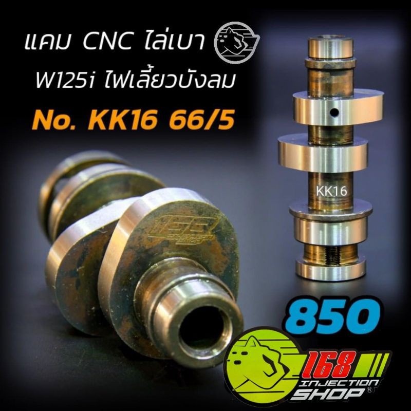 แคมแต่ง 168  KK16 ใส่ w125iบังลม ลูก 66/5