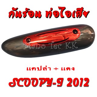 กันร้อน soccpy-i 2012กันร้อนงานฟิล์มแคปล่าลอยน้ำ Scoopy-i งานเนียนเกรดAA ครอบกท่อไอเสียใส่ได้ตรงรุ่น สกุปปี้ 2012 ตรงตัว