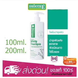 Smooth E White Therapie Moisturising Lotion สมูท อี ไวท์เทอราพี มอยซ์เจอร์ไรซิ่ง โลชั่น100ml,200ml