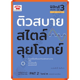 ติวสบายสไตล์ลุยโจทย์ ฟิสิกส์ เพิ่มเติม เล่ม 3+เฉลย/9789744329844 #ภูมิบัณฑิต