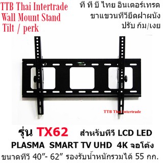 Wall Mount Stand-TX62 ขาแขวนทีวียึดฝาผนัง-TX62