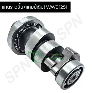 แกนราวลิ้น (แคมเดิม) เวฟ125I G20441