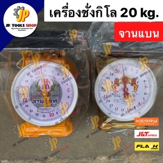 เครื่องชั่ง ตราชั่ง กิโล เครื่องชั่งน้ำหนัก 20 กิโลกรัม จานแบน ตราตุ๊กตาคู่ / ตราสิงห์