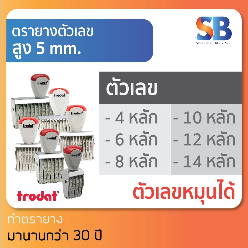 trodat ตรายางตัวเลข สูง 5 mm (แบบ 4, 6, 8, 10, 12, 14 หลัก) TR-1554/ 1556/ 1558/ 15510/ 15512/ 15514, ออกใบกำกับภาษีได้!
