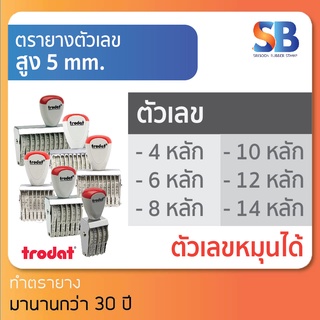 trodat ตรายางตัวเลข สูง 5 mm (แบบ 4, 6, 8, 10, 12, 14 หลัก), ออกใบกำกับภาษีได้!