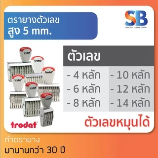 trodat ตรายางตัวเลข สูง 5 mm (แบบ 4, 6, 8, 10, 12, 14 หลัก) TR-1554/ 1556/ 1558/ 15510/ 15512/ 15514, ออกใบกำกับภาษีได้!