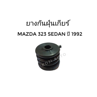 ยางกันฝุ่นเกียร์ Mazda 323 Sedan ปี 1992 - 1994 ( 1 ชิ้น )