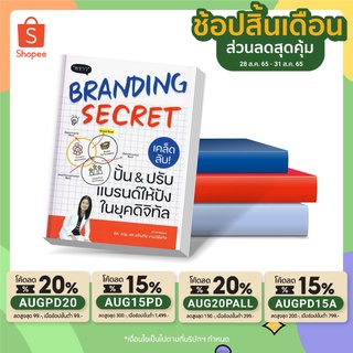 Branding Secret เคล็ดลับปั้นปรับแบรนด์ให้ปังในยุคดิจิทัล