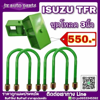 ลดพิเศษ!! ชุดโหลดหลัง Isuzu TFR ชุดโหลดเตี้ย โหลดหลัง กล่องโหลด 3นิ้ว