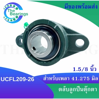 UCFL209-26 ตลับลูกปืนตุ๊กตา สำหรับเพลา 1.5/8 นิ้ว ( 41.275 มิล ) 1 นิ้ว 5 หุน BEARING UNITS UC+FL = UCFL209-26