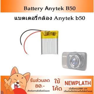 Battery แบตเตอรี่กล้อง Anytek B50 , G66 แบตเตอรี่กล้องติดรถยนต์ 602025 523533