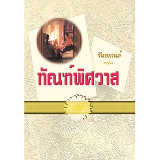 ทัณฑ์พิศวาส / จันทกาน