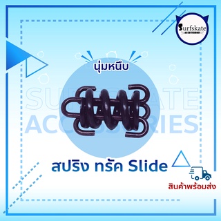 สปริงทรัค SLIDE SurfSkate 🔥🔥