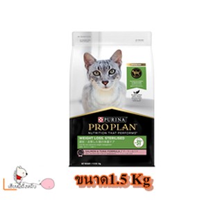 PROPLAN ADULT CAT Weight loss sterilised ขนาด1.5Kg.สำหรับแมวควบคุมน้ำหนัก/ทำหมัน สูตรปลาแซลมอนและทูน่า