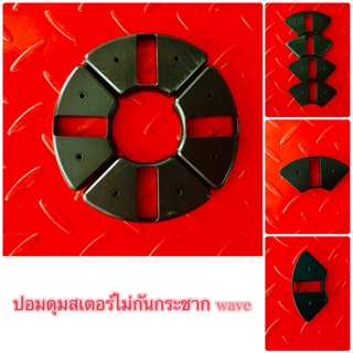 ปอมดุมสเตอร์ไม่กันกระชาก wave