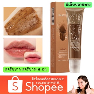 ส่งไว ส่งถูก ลิปสครับปาก สครับกาแฟ สครับปาก สครับแก้ปากดำ สครับปากชมพู coffee Lip scrub 15g.