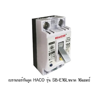 เบรกเกอร์กันดูด HACO รุ่น SB-E16Lขนาด 16แอมป์ 16A