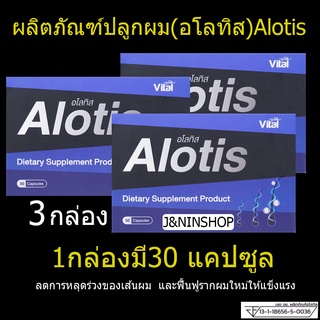 3กล่อง Alotisปลูกผมแก้ผมร่วงบำรุงรากผมเสริมรากผมใหม่ให้แข็งแรง ผลิตภัณฑ์เสริมอาหารบำรุงเส้นผมชนิดเม็ดของแท้ ( 30 แคปซูล)