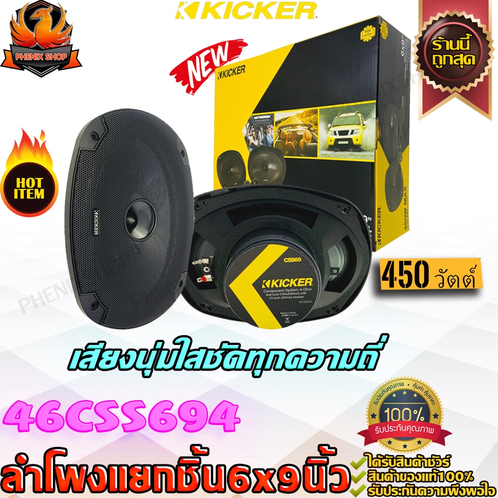 Kicker 46CSS694 เครื่องเสียงรถยนต์-ดอกลำโพง-ลำโพงรถยนต์-ลําโพง-สปีกเกอร์-ลำโพงแกนร่วม-6x9-นิ้ว-ลำโพง