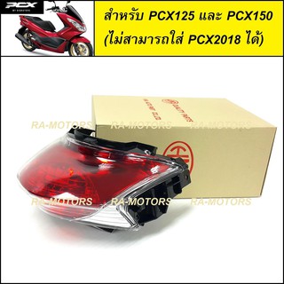 HMA ไฟท้าย สำหรับ PCX125 และ PCX150 ตัวแรก ไม่สามารถใส่กับ PCX รุ่นอื่นได้ (ฝาครอบ+ชุดสายไฟ+ขั้วหลอด+หลอดไฟ) (ไฟท้ายpcx