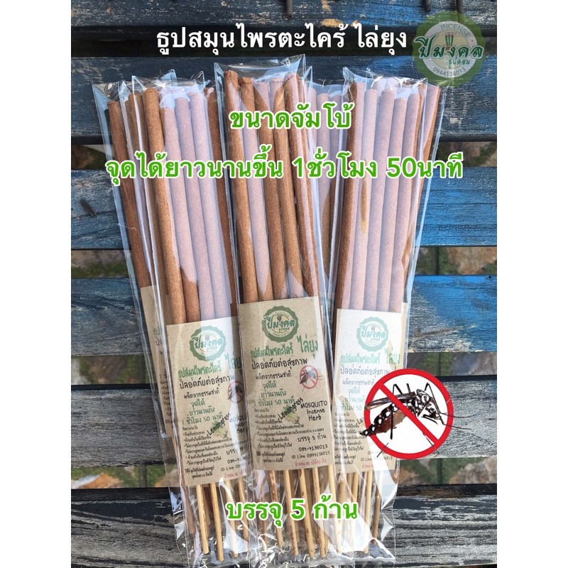 5ก้าน จัมโบ้ ธูปไล่ยุง ธูปปีมงคล กำจัดยุง ธูปสมุนไพรไล่ยุงตะไคร้ ไล่ยุงได้ เห็นผลแน่นอน ปลอดภัยต่อคนและสัตว์เลี้ยง