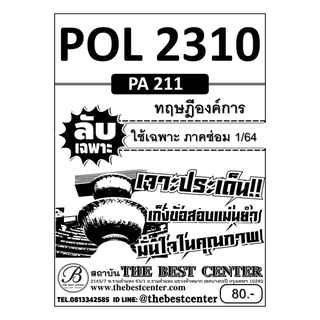 POL 2310 (PA 211) ทฤษฎีองค์การ ใช้เฉพาะภาค ซ่อม 1/64