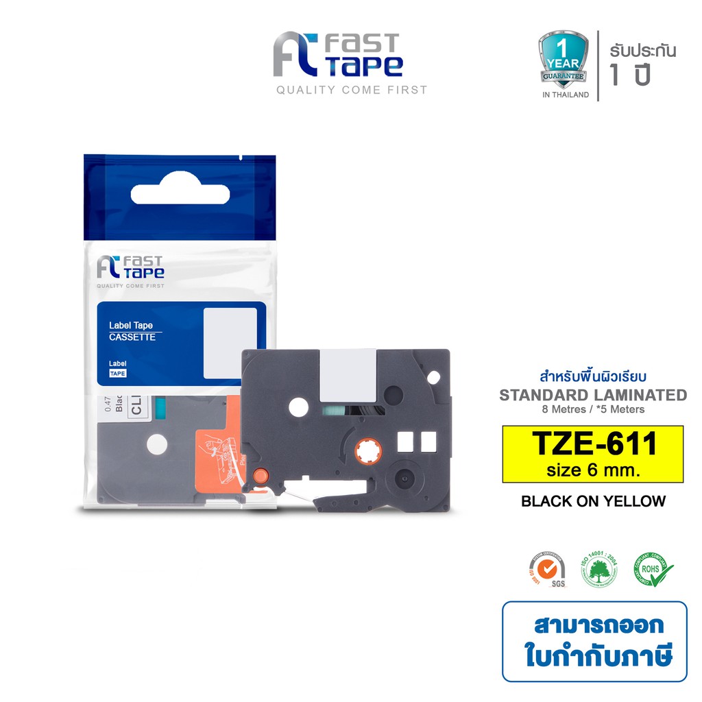 Fast Tape ใช้สำหรับรุ่น Brother TZE-611 เทปพิมพ์อักษรขนาด 6มม. - ตัวอักษรสีดำ พื้นเหลือง ฉลากพิมพ์อักษร