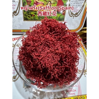 หญ้าฝรั่ง หญ้าฝรั่น(Saffron Spain)西紅花แบ่งบรรจุ1กรัม