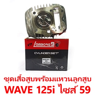 ชุดเสื้อสูบพร้อมแหวน+ลูกสูบ Lamborg9 รุ่น Wave 125i ไซส์ 59