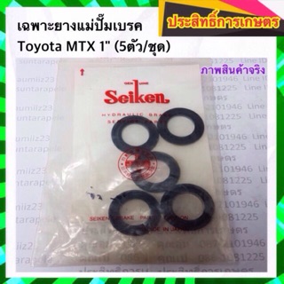 เฉพาะยางแม่ปั๊มเบรค Toyota Surf,MTX  1" SK-44251-5A ยาง 5 ตัว Seiken แท้ JAPAN ยางแม่ปั้มเบรคบน ลูกยางแม่ปั้มเบรคบน