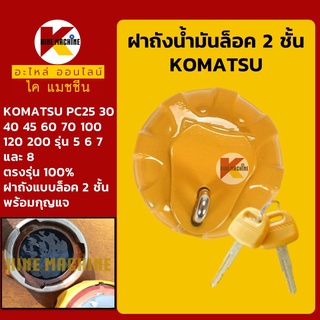 ฝาถังน้ำมันโซล่า โคมัตสุ KOMATSU PC25/30/35/40/45/60/70/100/120/200-5-6-7-8 ฝาถังดีเซล อะไหล่-ชุดซ่อม แมคโค รถขุด